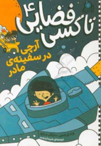 تاکسی فضایی 04 آرچی در سفینه ی مادر