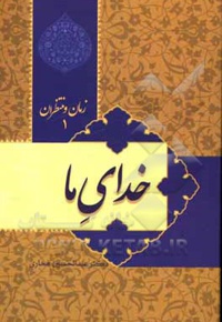 زمان و منتظران 01 ( خدای ما )