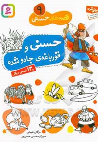 قصه های حسنی 09 حسنی و قورباغه ی جادو شده و 13 قصه ی دیگر