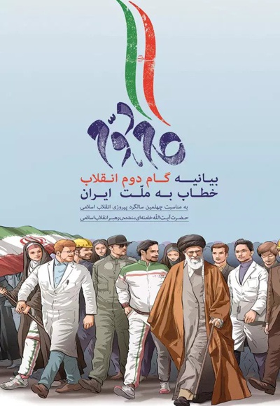 گام دوم انقلاب - نویسنده: سید علی خامنه ای - ناشر: انقلاب اسلامی