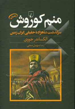  کتاب منم کوروش: سرگذشت شاهزاده حقیقی ایران زمین