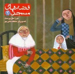 قصه های مسجد 2 - ناشر: به نشر کودک - نویسنده: نورا حق‌پرست