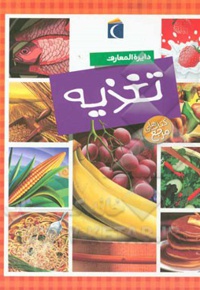 دائره المعارف تغذیه