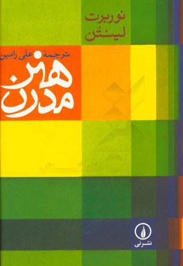  کتاب هنر مدرن ( نشر نی )