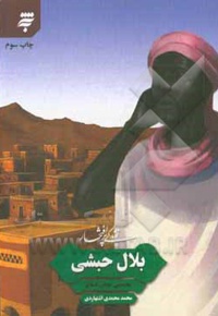 زندگی پر افتخار 01 بلال حبشی نخستین موذن اسلام - ناشر: به نشر بزرگسال