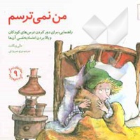 من نمی ترسم