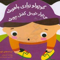 ترانه های کوچولو - کوچولو زیادی باهوشه می خواد خودش کفش بپوشه