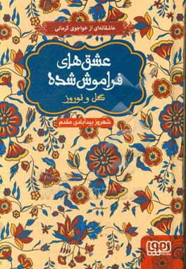 عشق های فراموش شده 9 - ناشر: هوپا - نویسنده: محمودبن علی خواجوی کرمانی