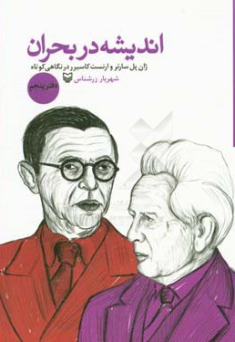 اندیشه در بحران 05 ژان پل سارتر در نگاهی کوتاه ، ارنست کاسیرر در نگاهی کوتاه - نویسنده: شهریار زرشناس - ناشر: سوره مهر
