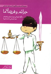 جرائم و فرزندان ما مجموعه کتاب های پیشگیری از آسیب های اجتماعی