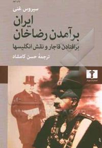 ایران: برآمدن رضاخان: برافتادن قاجار و نقش انگلیسیها