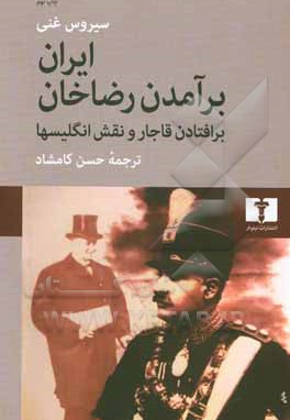  کتاب ایران: برآمدن رضاخان: برافتادن قاجار و نقش انگلیسیها