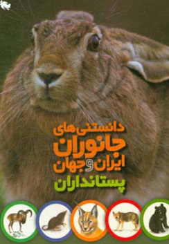  کتاب دانستنی های جانوران ایران و جهان پستانداران