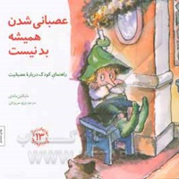 مهارت های زندگی 13 عصبانی شدن همیشه بد نیست : راهنمای کودک درباره عصبانیت