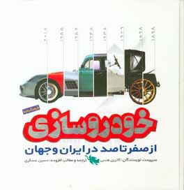  کتاب فرهنگ نامه خودروسازی : از صفر تا صد در ایران و جهان