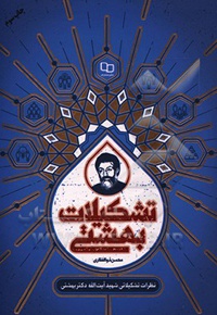 تشکیلات بهشتی ( مجموعه نظرات تشکیلاتی شهید بهشتی )  - نویسنده: محسن ذوالفقاری - ناشر: معارف