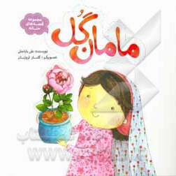  کتاب مجموعه قصه های حنانه 07 ( مامان گل )