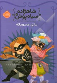 شاهزاده سیاه پوش 05 بازی محرمانه