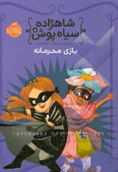 شاهزاده سیاه پوش 05 بازی محرمانه