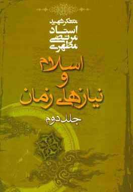 اسلام و نیازهای زمان 02 - نویسنده: مرتضی مطهری - ناشر: صدرا