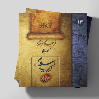  کتاب مکتوبات بهایی پژوهی 13 / فرجام فرخنده 03 ( اسلام آیین پایدار )