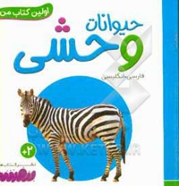 بورد بوک اولین کتاب من 06 حیوانات وحشی