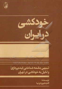  کتاب خودکشی در ایران: تبیین جامعه شناختی ایده پردازی و تمایل به خودکشی در تهران