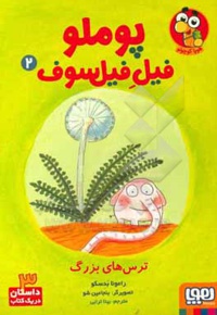 پوملو فیل فیلسوف 2 / ترس های بزرگ