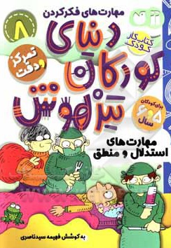  کتاب دنیای کودکان تیزهوش 08 مهارت های استدلال و منطق ، مهارت های فکر کردن ، تمرکز و دقت ( کتاب کار کودک برای کودکان 5 و 6 سال )