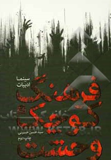 فرهنگ کوچک وحشت- سینما ادبیات - نویسنده: سید حسن حسینی - ناشر: ساقی