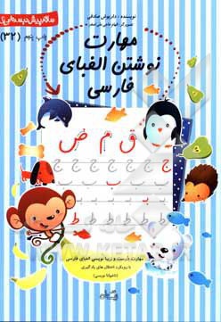  کتاب مهارت نوشتن الفبای فارسی