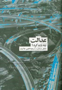 عدالت - چه باید کرد
