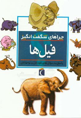 فیل ها - مترجم: مجید عمیق - ناشر: محراب قلم