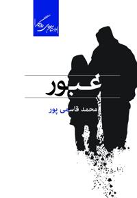 عبور