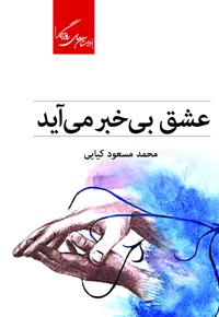 عشق بی خبر می آید