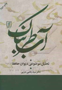 آب طربناک: تحلیل موضوعی دیوان حافظ