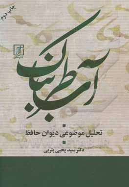 آب طربناک: تحلیل موضوعی دیوان حافظ