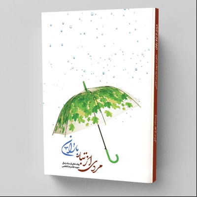  کتاب مردی از تبار باران