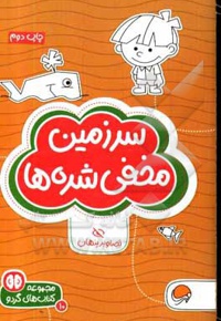 گردو سرزمین مخفی شده ها