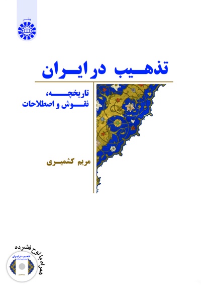  تذهیب در ایران - ناشر: سازمان سمت - نویسنده: مریم کشمیری