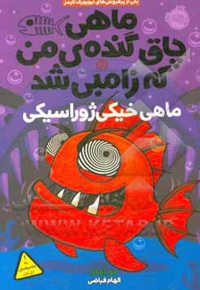 ماهی چاق گنده‌ی من که زامبی شد 6 - ناشر: نشر پرتقال - مترجم: الهام فیاضی