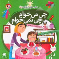 مهارت هایی برای زندگی بهتر 07 چی می خوام ، چی نمی خوام ( تصمیم گیری درست )