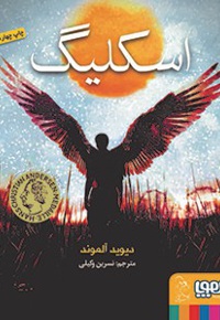 اسکلیگ