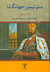 منم تیمور جهانگشا : سرگذشت تیمور لنگ به قلم خود او