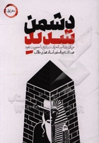 دشمن شدید 01 : جریان‌شناسی انحراف در تاریخ با محوریت یهود - ناشر: شهید کاظمی