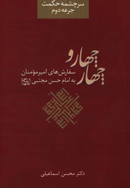  کتاب سرچشمه حکمت 02 چهار و چهار / سفارشهای امیرمومنان به امام حسن