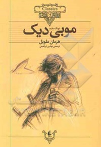 کلکسیون کلاسیک 17 موبی دیک ( متن کوتاه شده ) - ناشر: افق - مترجم: نوشین ابراهیمی