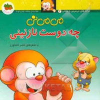 می می نی 03 چه دوست نازنینی