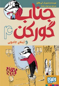 جناب گورکن 04