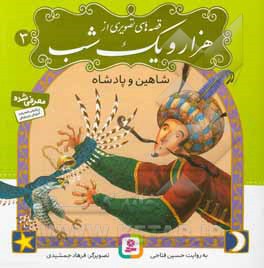 قصه های تصویری از هزار و یک شب 03 شاهین و پادشاه - نویسنده: حسین فتاحی - ناشر: قدیانی